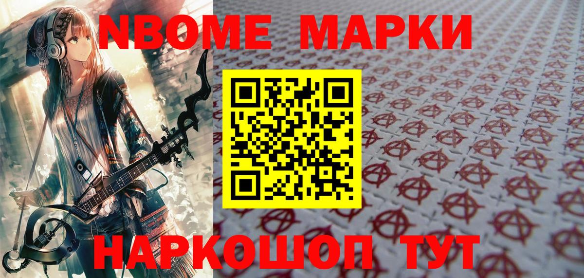 Марки N-bome 1,5мг Ишим
